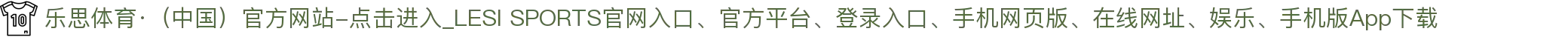 乐思体育·（中国）官方网站-点击进入_LESI SPORTS